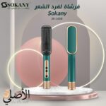 Sokany SK-1008 – فرشاة تصفيف وتجفيف الشعر متعددة الوظائف