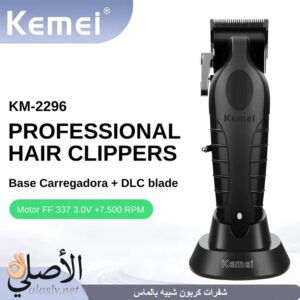 ماكينة حلاقة Kemei KM-2296 احترافية بشفرات فولاذ كربوني وبطارية 2500mAh