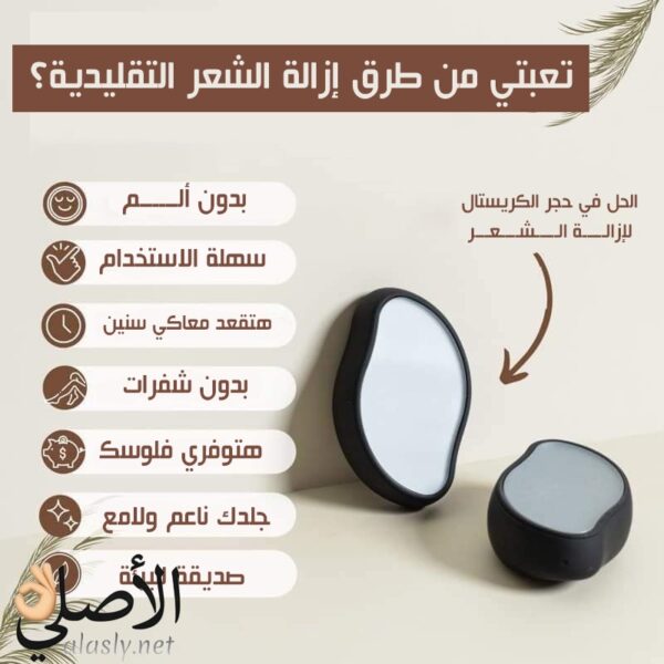 كريستالة إزالة الشعر Crystal Hair Remover لإزالة الشعر بدون ألم وتقشير البشرة