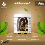 فوائد كريم Roselia لترميم الشعر