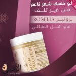 بروتين روزيليا بلس للشعر 200 جم فرد وتنعيم بدون فورمالين