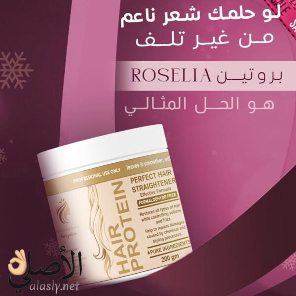 بروتين روزيليا بلس للشعر 200 جم فرد وتنعيم بدون فورمالين