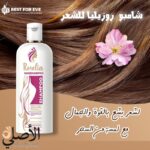 شامبو روزيليا للشعر بتركيبة طبيعية يمنح نعومة ولمعان