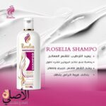 فوائد شامبو روزيليا لإصلاح وترطيب الشعر التالف