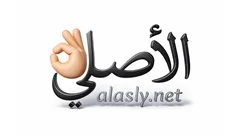 شعار موقع الأصلي alasly.net لمنتجات وأجهزة العناية الشخصية الأصلية في مصر