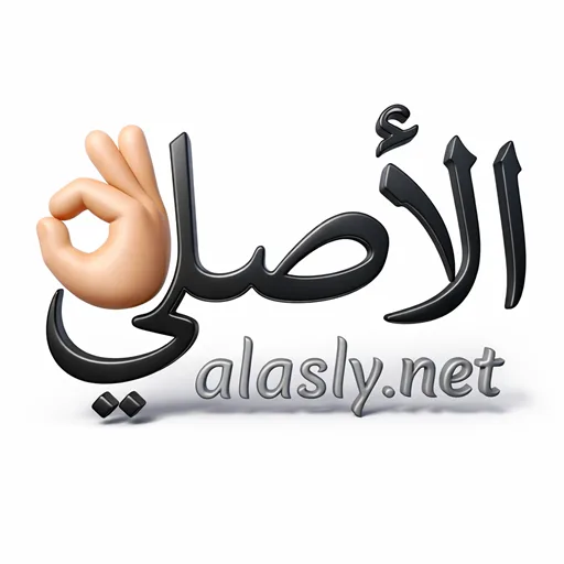 شعار موقع الأصلي alasly.net لمنتجات وأجهزة العناية الشخصية الأصلية في مصر