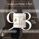 فوائد بوتكس روزيليا للشعر وترطيب عميق