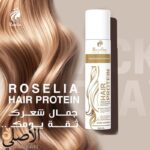 بروتين روزيليا للشعر 1000 مل لفرد وتنعيم الشعر