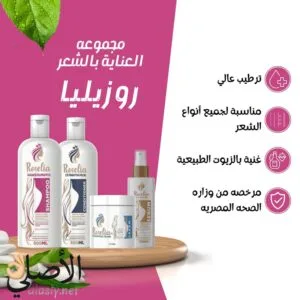 مجموعة Roselia للعناية بالشعر 4 في 1