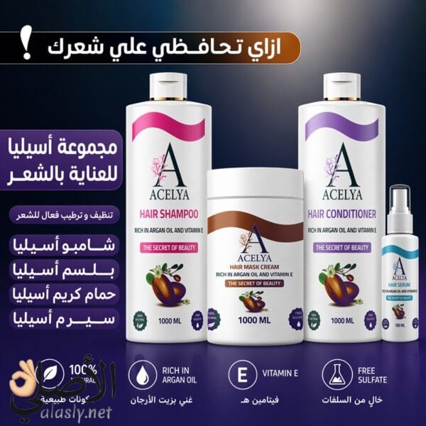 مجموعة أسيليا للعناية بالشعر تشمل شامبو وبلسم وحمام كريم وسيروم بزيت الأرجان وفيتامين E لترطيب وتغذية الشعر