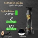 مؤشر LED لبطارية ماكينة Cronier CR-1297