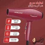 مجفف شعر sokany تصميم مريح
