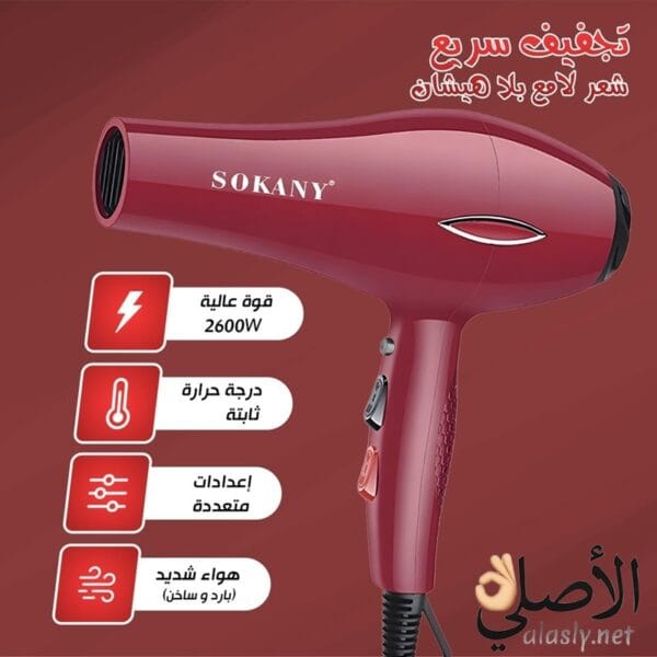 مجفف شعر sokany تصميم مريح