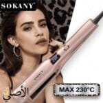 مكواة شعر sokany 230 درجة فرد سريع