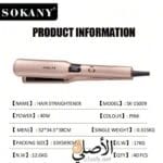 مكواة شعر sokany للاستخدام اليومي