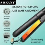 مكواة شعر sokany نتيجة صالون في المنزل