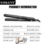 مكواة شعر sokany تعطي نعومة ولمعة بدون هيشان