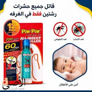 بخاخ ParPar قاتل الحشرات حماية 12 ساعة للاستخدام المنزلي
