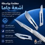 شفرة درما بلاننج حادة من الستانلس ستيل
