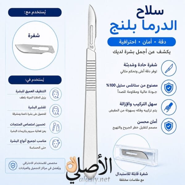 سلاح درما بلاننج dermaplaning احترافي من الستانلس ستيل لتقشير البشرة وإزالة الزغب والخلايا الميتة