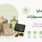 الهدايا والإكسسوارات