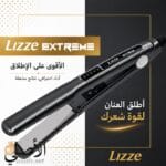 مكواة فرد الشعر Lizze Extreme الأصلية