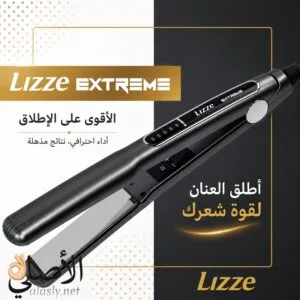 مكواة فرد الشعر Lizze Extreme الأصلية