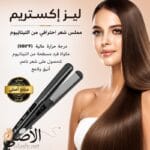 مميزات مكواة فرد الشعر Lizze Extreme