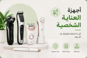 أجهزة العناية الشخصية