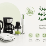 الأجهزة المنزلية الصغيرة