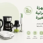الأجهزة المنزلية الصغيرة