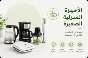 الأجهزة المنزلية الصغيرة