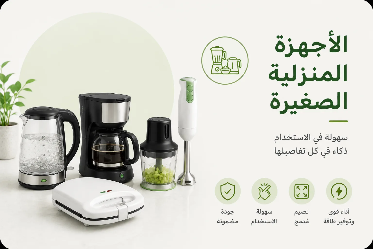 الأجهزة المنزلية الصغيرة