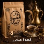 قهوة عربي محمصة
