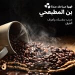 بن المطبعجي قهوة صباحك عندنا