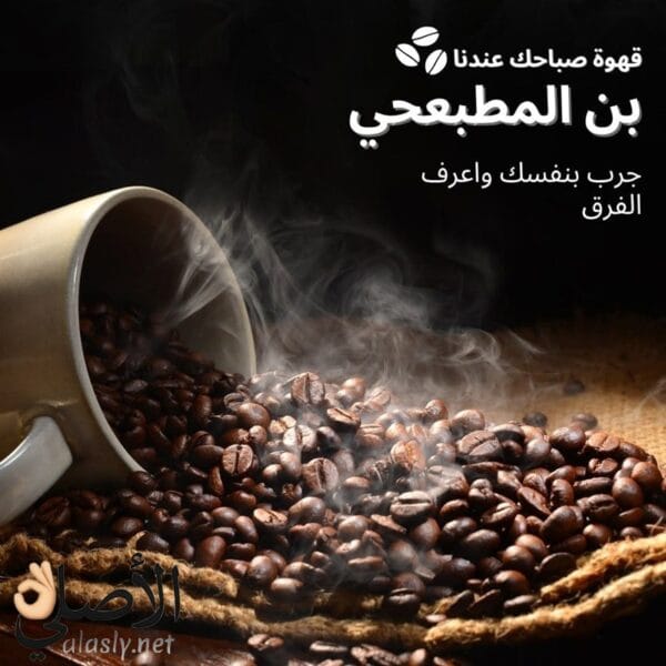 بن المطبعجي قهوة صباحك عندنا