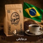 بن برازيلي محمص