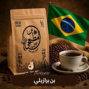 بن برازيلي محمص