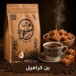 بن كراميل محمص فاخر
