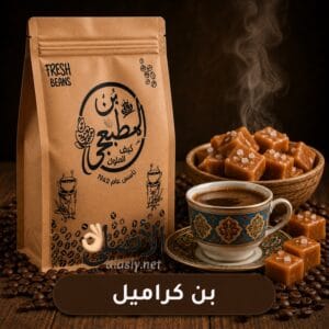 بن كراميل محمص فاخر
