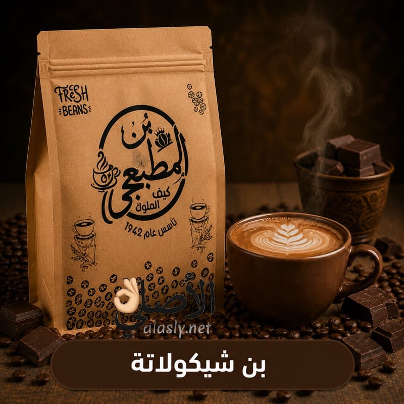 بن شيكولاتة | قهوة بنكهة الشوكولاتة بن شيكولاتة محمص
