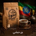 بن حبشي محمص طازج