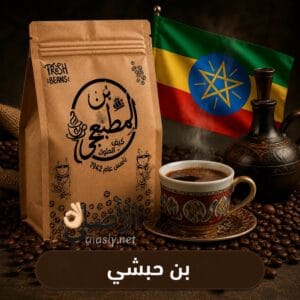 بن حبشي محمص طازج