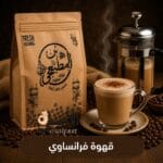 بن فرنسي محمص داكن