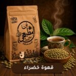 حبوب قهوة خضراء طبيعية