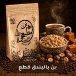 بن بالبندق قطع بجودة عالية