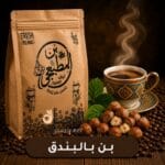 بن بالبندق محمص طازج