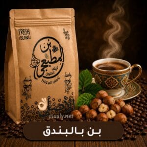 بن بالبندق محمص طازج