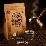 بن محوج فاخر محمص طازج