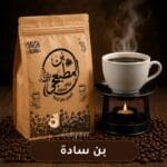 بن سادة محمص طازج بجودة عالية